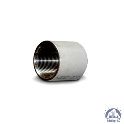 Муфта нержавеющая Ду 32 1 1/4'' 20х23н18 купить в Комсомольске-на-Амуре